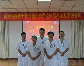 济南神康医院护士长竞聘上岗演讲答辩